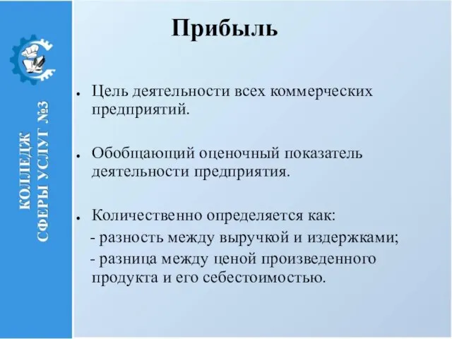 Прибыль Цель деятельности всех коммерческих предприятий. Обобщающий оценочный показатель деятельности предприятия. Количественно