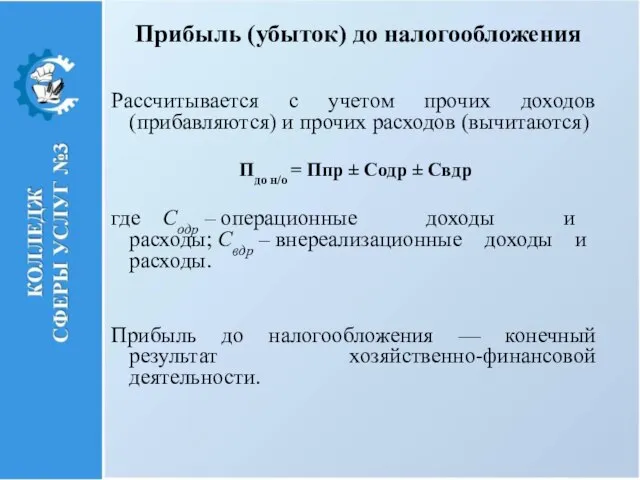 Прибыль (убыток) до налогообложения Рассчитывается с учетом прочих доходов (прибавляются) и прочих