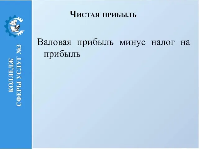 Валовая прибыль минус налог на прибыль Чистая прибыль