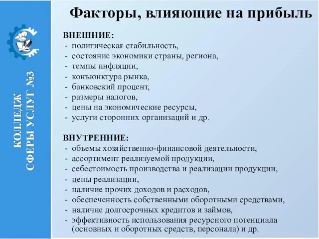 Факторы, влияющие на прибыль ВНЕШНИЕ: политическая стабильность, состояние экономики страны, региона, темпы