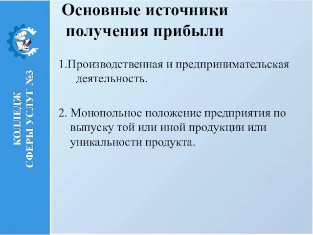 Основные источники получения прибыли 1.Производственная и предпринимательская деятельность. 2. Монопольное положение предприятия