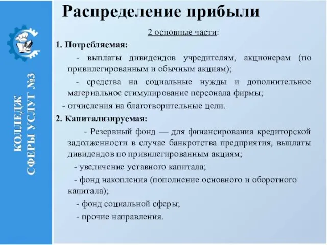 Распределение прибыли 2 основные части: 1. Потребляемая: - выплаты дивидендов учредителям, акционерам