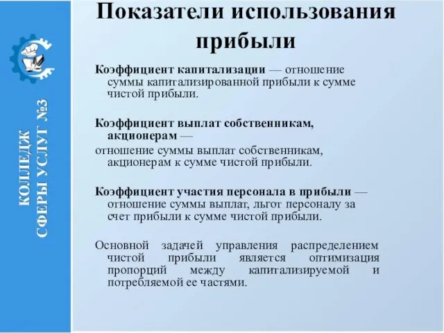 Показатели использования прибыли Коэффициент капитализации — отношение суммы капитализированной прибыли к сумме