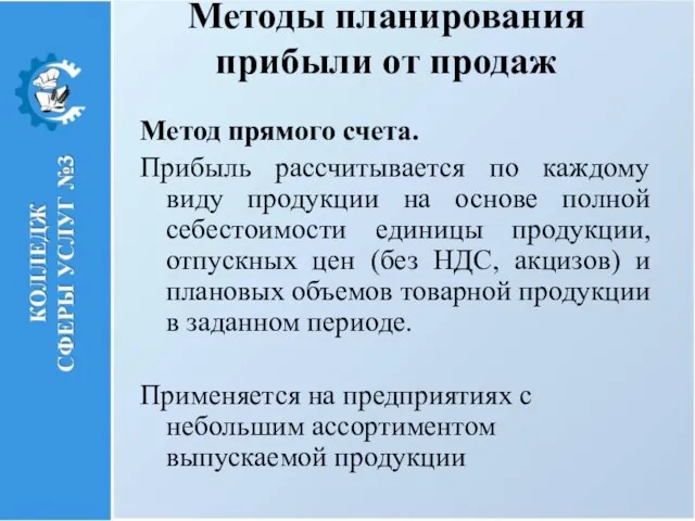 Методы планирования прибыли от продаж Метод прямого счета. Прибыль рассчитывается по каждому