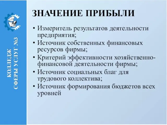 ЗНАЧЕНИЕ ПРИБЫЛИ Измеритель результатов деятельности предприятия; Источник собственных финансовых ресурсов фирмы; Критерий