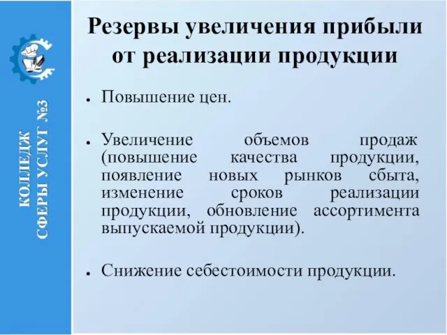 Резервы увеличения прибыли от реализации продукции Повышение цен. Увеличение объемов продаж (повышение