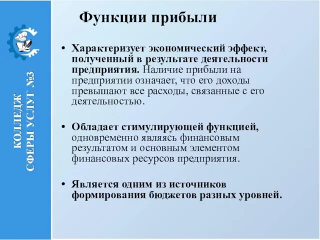 Функции прибыли Характеризует экономический эффект, полученный в результате деятельности предприятия. Наличие прибыли