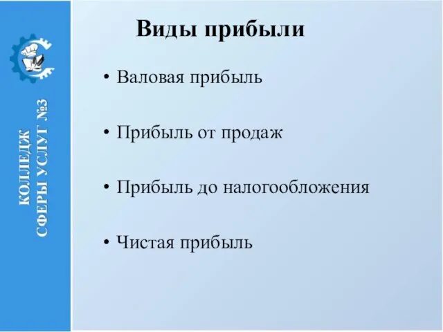 Виды прибыли Валовая прибыль Прибыль от продаж Прибыль до налогообложения Чистая прибыль