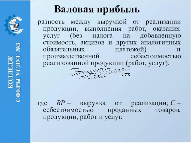 Валовая прибыль разность между выручкой от реализации продукции, выполнения работ, оказания услуг