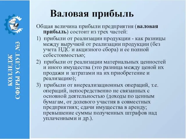 Валовая прибыль Общая величина прибыли предприятия (валовая прибыль) состоит из трех частей: