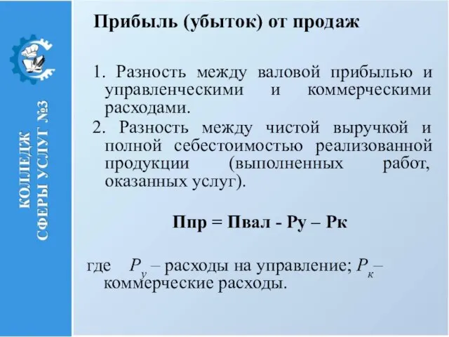 Прибыль (убыток) от продаж 1. Разность между валовой прибылью и управленческими и