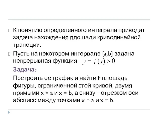 1. Понятие определенного интеграла К понятию определенного интеграла приводит задача нахождения площади