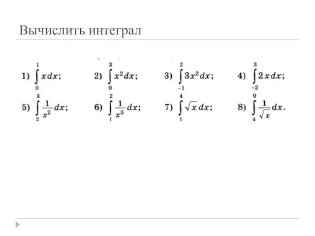 Вычислить интеграл