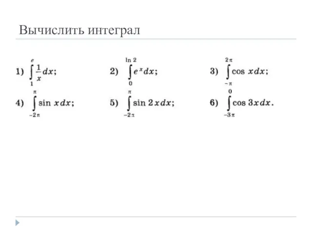 Вычислить интеграл