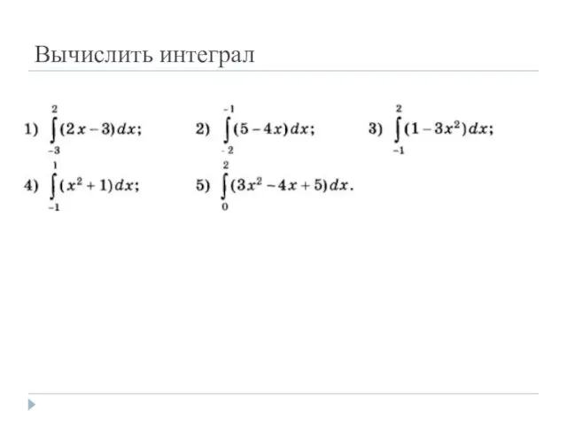 Вычислить интеграл