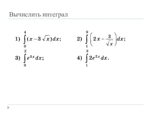 Вычислить интеграл