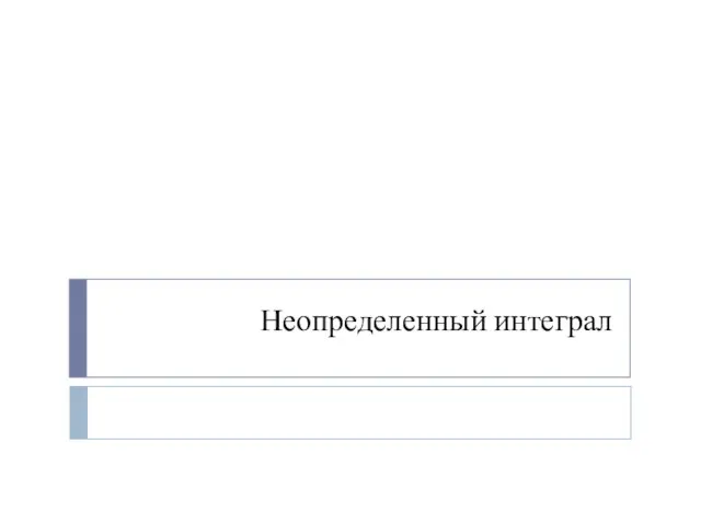 Неопределенный интеграл