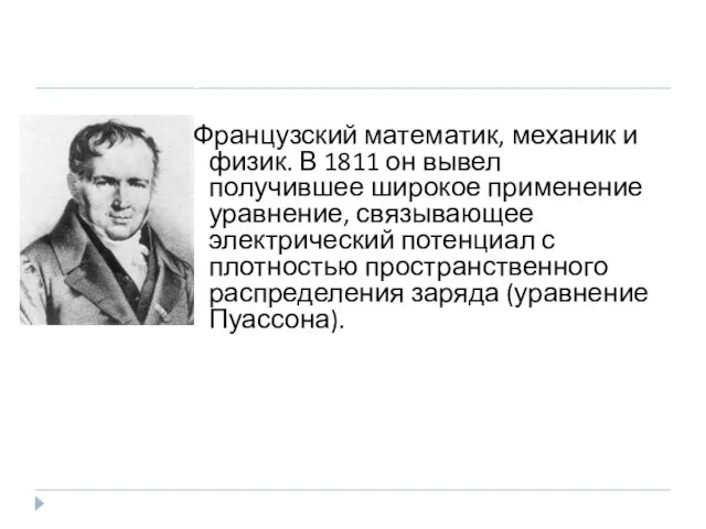 ПУАССОН, СИМЕОН ДЕНИ (Poisson, Simeon-Denis) (1781–1840 гг.) Французский математик, механик и физик.