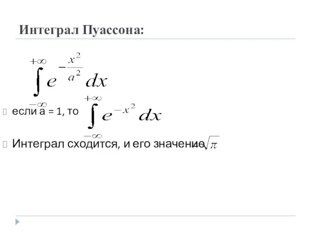 Интеграл Пуассона: если а = 1, то Интеграл сходится, и его значение