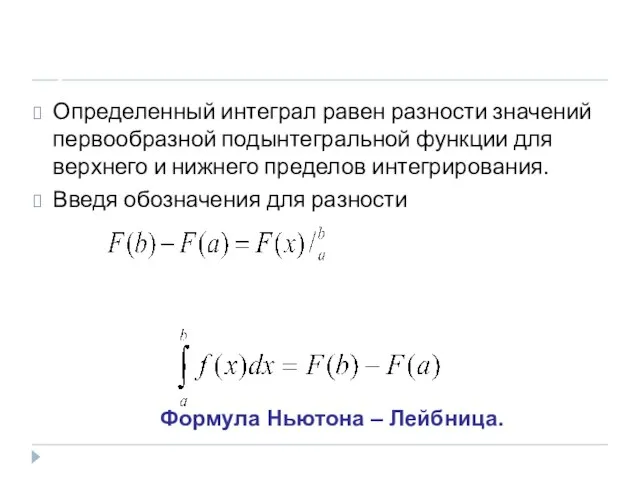 Правило: Определенный интеграл равен разности значений первообразной подынтегральной функции для верхнего и
