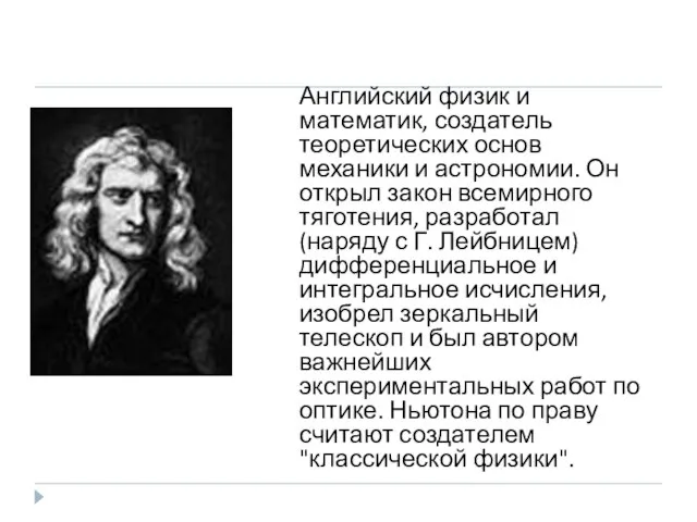 Исаак НЬЮТОН (Newton) (04.01.1643 - 31.03.1727) Английский физик и математик, создатель теоретических
