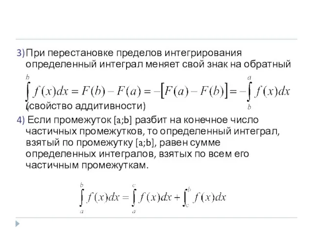 3) При перестановке пределов интегрирования определенный интеграл меняет свой знак на обратный