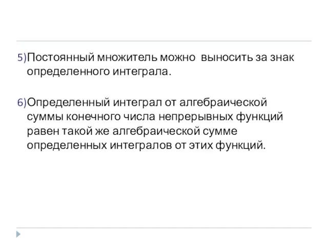 5)Постоянный множитель можно выносить за знак определенного интеграла. 6)Определенный интеграл от алгебраической