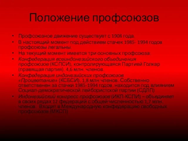 Положение профсоюзов Профсоюзное движение существует с 1908 года. В настоящий момент под