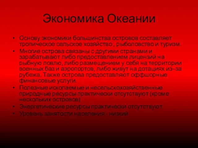 Экономика Океании Основу экономики большинства островов составляет тропическое сельское хозяйство , рыболовство