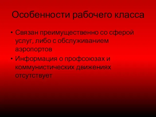 Особенности рабочего класса Связан преимущественно со сферой услуг, либо с обслуживанием аэропортов