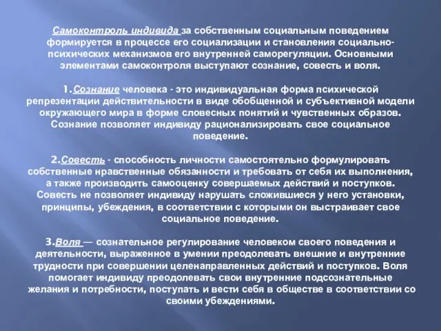 Самоконтроль индивида за собственным социальным поведением формируется в процессе его социализации и