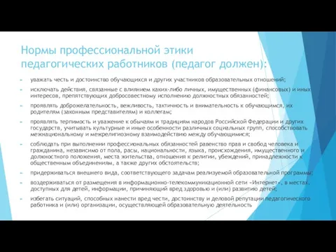 Нормы профессиональной этики педагогических работников (педагог должен): уважать честь и достоинство обучающихся