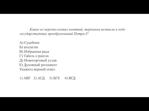 Какие из перечисленных понятий, терминов возникли в ходе государственных преобразований Петра I?