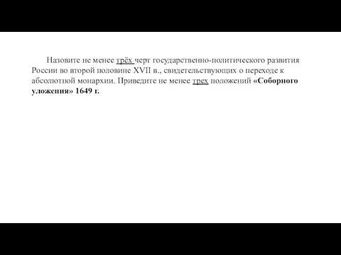 Назовите не менее трёх черт государственно-политического развития России во второй половине XVII