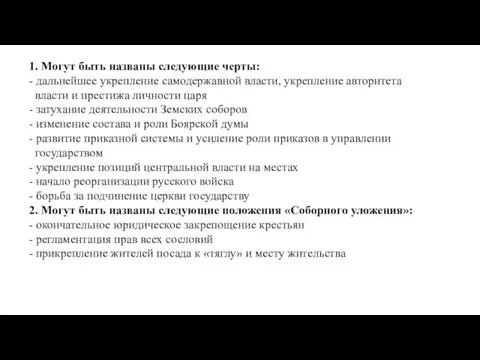 1. Могут быть названы следующие черты: - дальнейшее укрепление самодержавной власти, укрепление