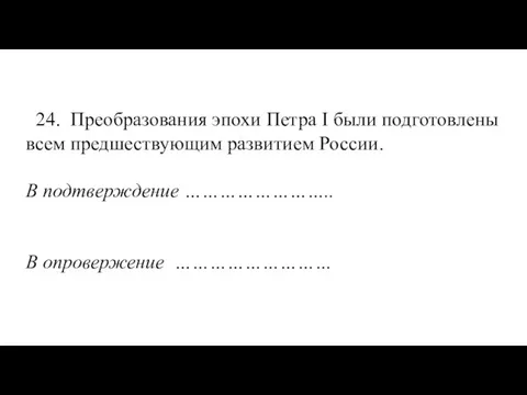 24. Преобразования эпохи Петра I были подготовлены всем предшествующим развитием России. В