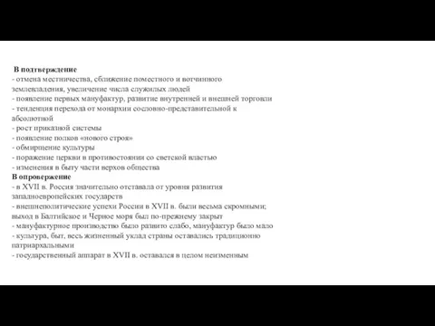 В подтверждение - отмена местничества, сближение поместного и вотчинного землевладения, увеличение числа