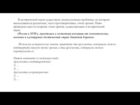 В исторической науке существуют дискуссионные проблемы, по которым высказываются различные, часто противоречивые,