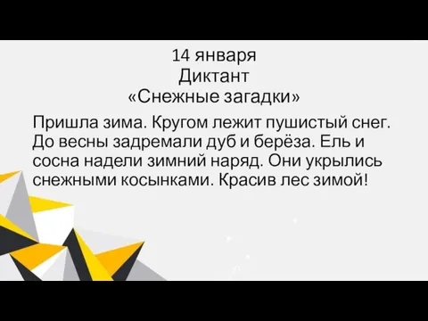 14 января Диктант «Снежные загадки» Пришла зима. Кругом лежит пушистый снег. До