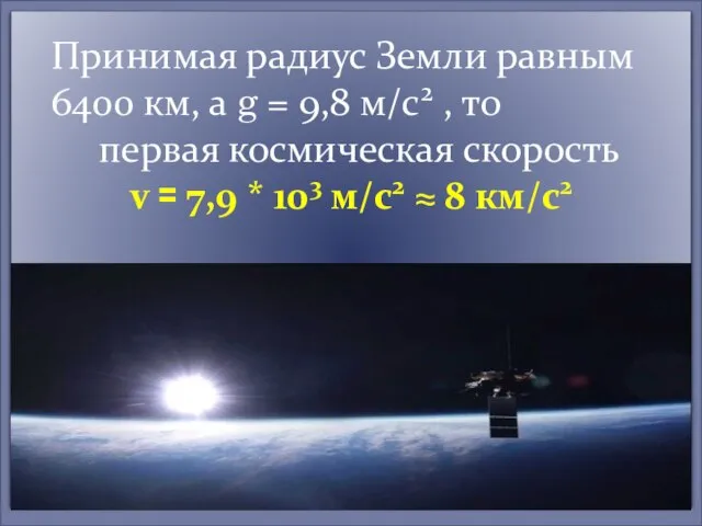 Принимая радиус Земли равным 6400 км, а g = 9,8 м/с2 ,