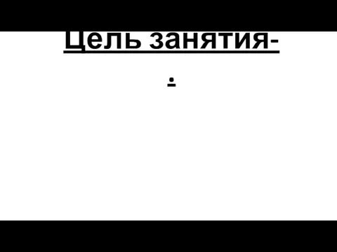 Цель занятия- .