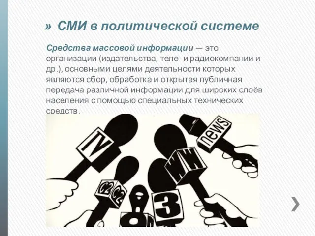 СМИ в политической системе Средства массовой информации — это организации (издательства, теле-