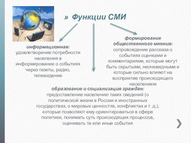 информационная: удовлетворение потребности населения в информировании о событиях через газеты, радио, телевидение