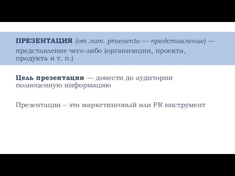 ПРЕЗЕНТАЦИЯ (от лат. praesento — представление) — представление чего-либо (организации, проекта, продукта