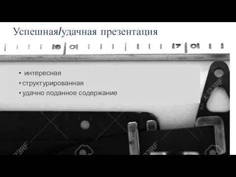 Успешная/удачная презентация интересная структурированная удачно поданное содержание