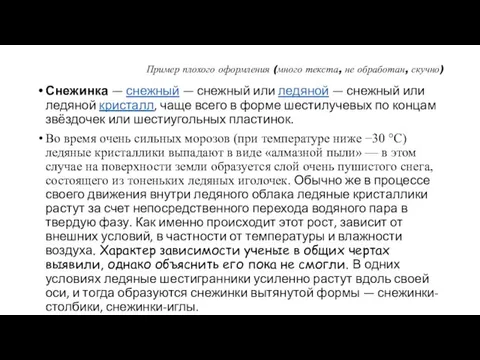 Пример плохого оформления (много текста, не обработан, скучно) Снежинка — снежный —