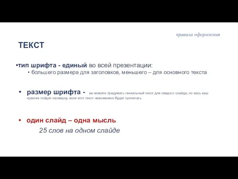 правила оформления ТЕКСТ тип шрифта - единый во всей презентации: большего размера