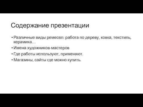 Содержание презентации Различные виды ремесел: работа по дереву, ковка, текстиль, керамика… Имена