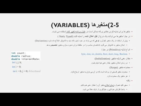 2-5)متغیرها (VARIABLES) متغیرها برای نمایه کردن مقادیری که ممکن است در طول