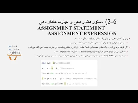 2-6) دستور مقدار دهی و عبارت مقدار دهی ASSIGNMENT STATEMENT ASSIGNMENT EXPRESSION